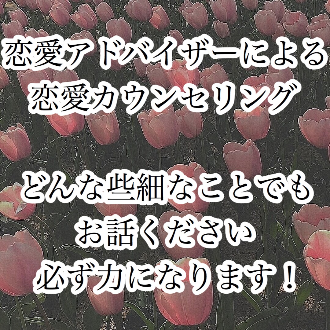 恋愛アドバイザーによる恋愛成就の秘訣教えます 現役恋愛アドバイザーが現状を把握し的確にアドバイス イメージ1