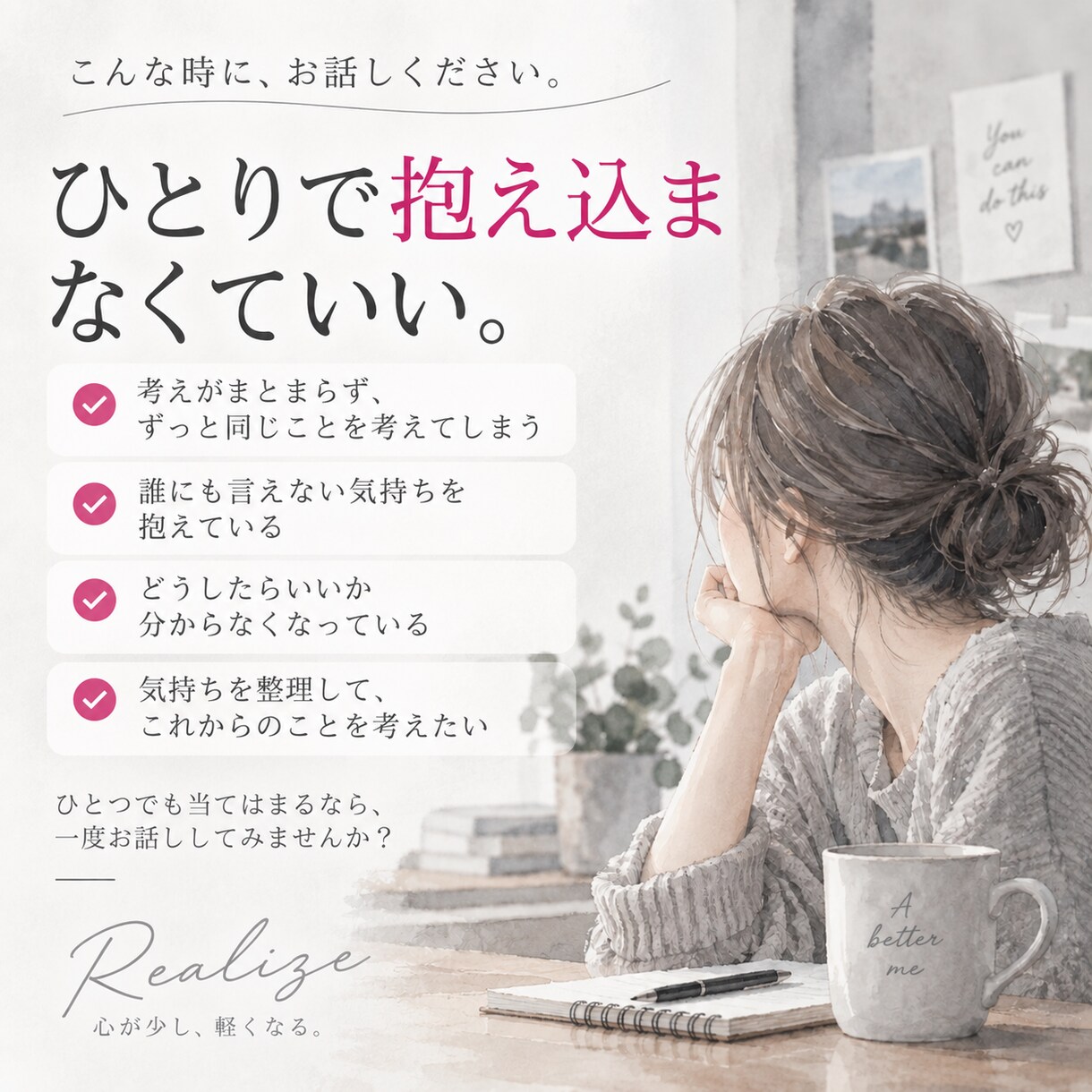 どうしたらいいか分からない...を一緒に整理します 答えを急がず、絡まった気持ちと思考から一緒にほどきます。 イメージ2