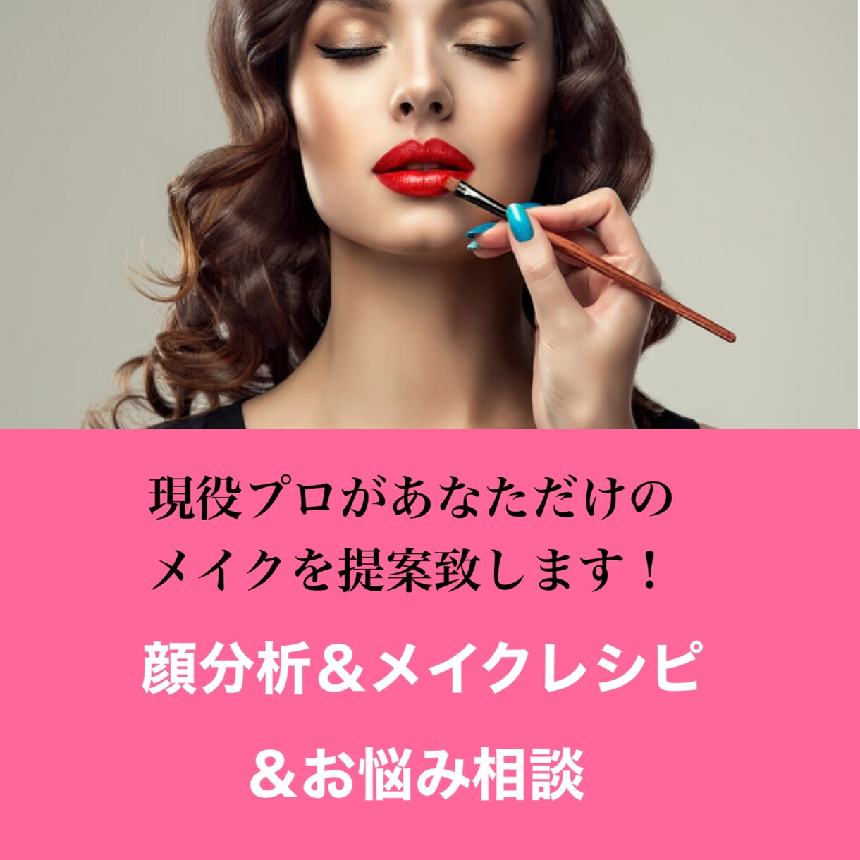 プロがあなただけのメイクレシピをお作り致します メイクでお悩みの方へ。2週間のアウターフォロー付き！ イメージ1
