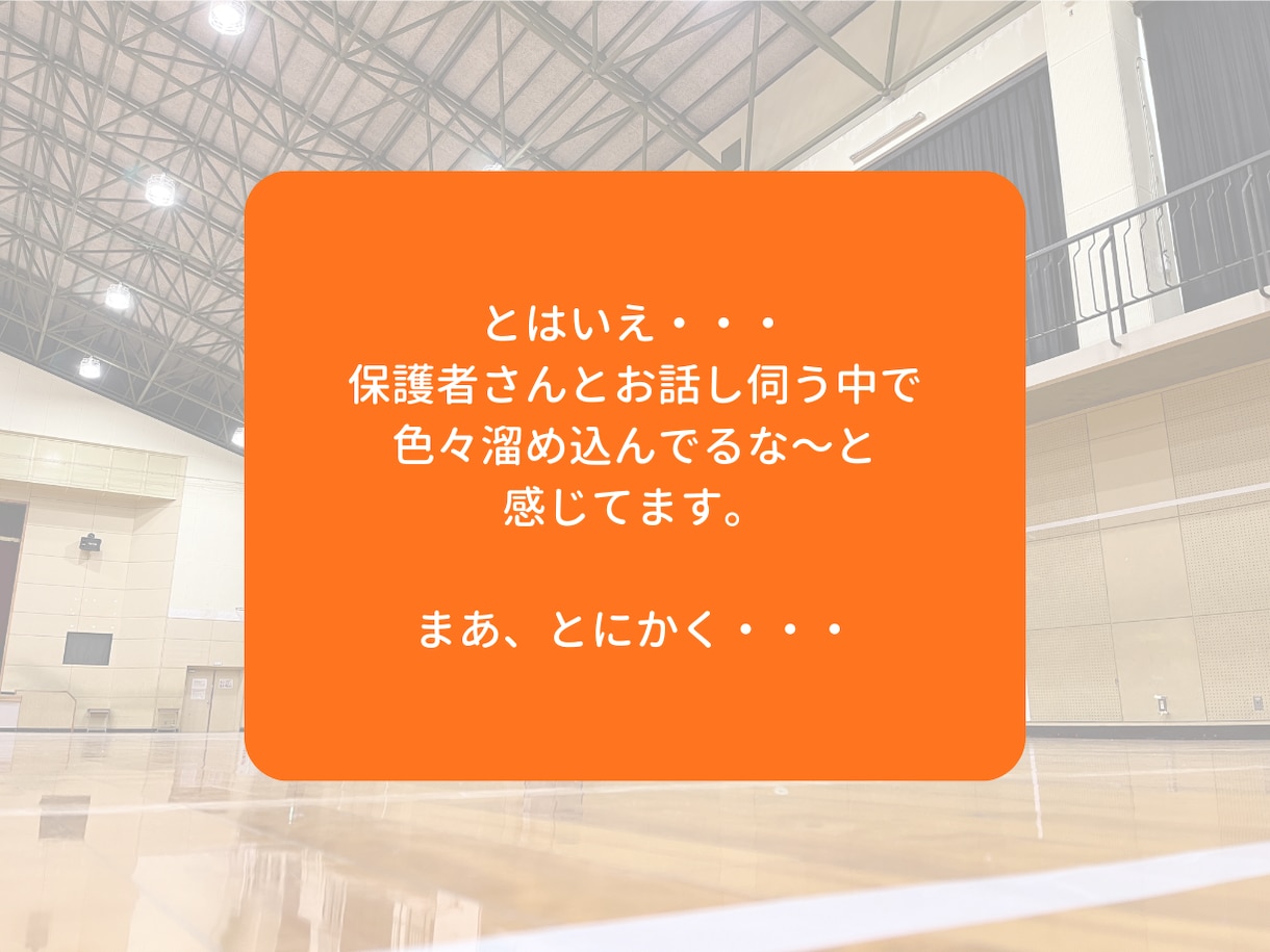 ジュニアバレーを支える親御さんのモヤモヤを聞きます モヤモヤを吐き出して、明日からまた笑顔で我が子を応援できる！ イメージ6