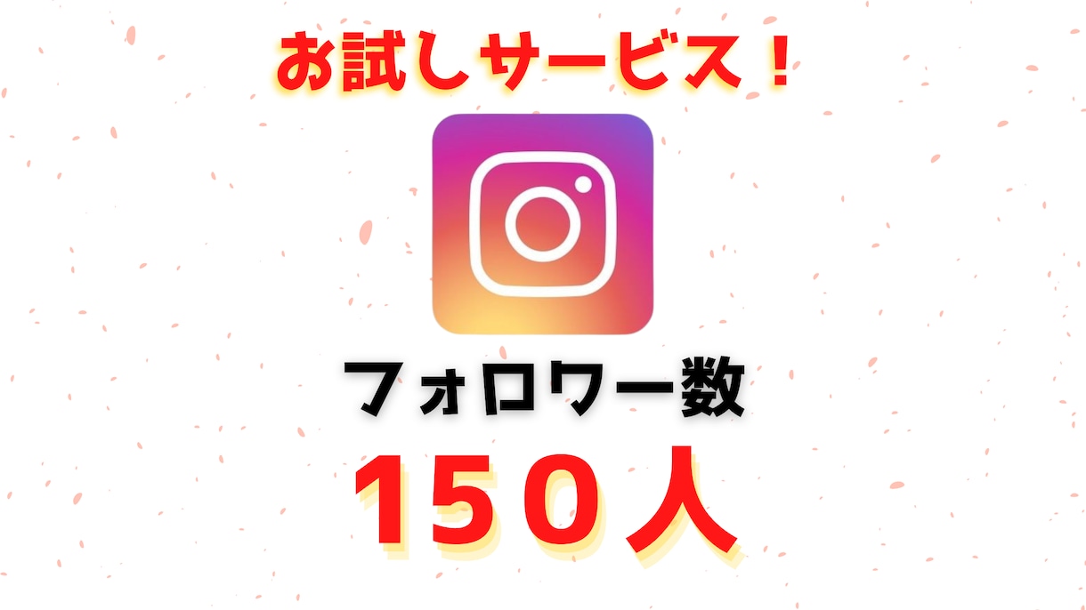 インスタ日本人フォロワーを「150人～」増やします 嬉しいリピート特典付き。いいねの無料プレゼントも。 イメージ1