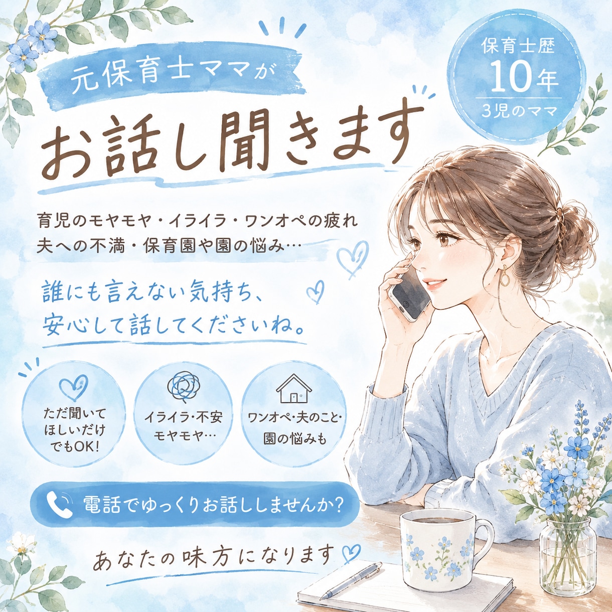 育児に疲れたママのお話、元保育士が聞きます 保育士歴10年3児の母が、ママの悩みやモヤモヤ受けとめます。 イメージ1