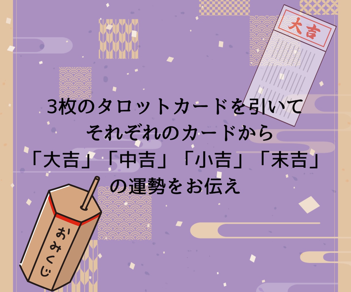 おみくじタロット＊カードがそっとヒントをくれます ３つのお悩み、カードで気軽に運試し！ イメージ3