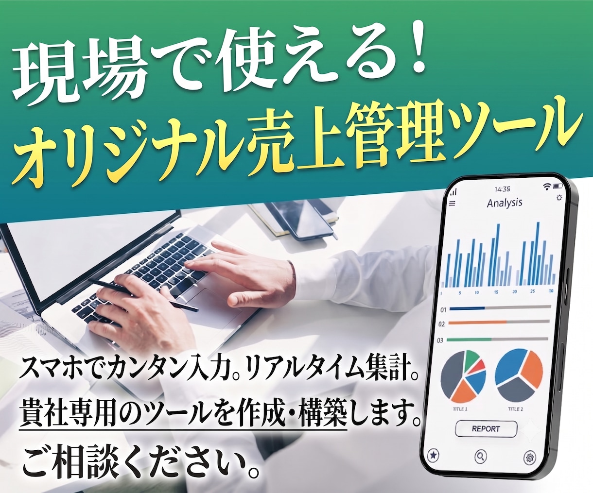 スマホで簡単に使える売上管理ツールを構築します パソコン不要！現場からスマホで入力＆売上管理できるツール イメージ1