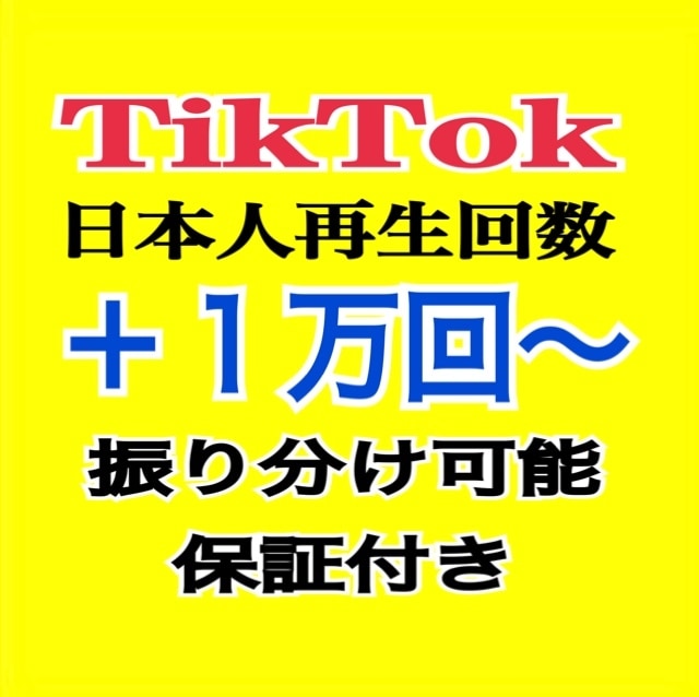 💬ココナラ｜TikTok日本人再生回数1万回以上宣伝します   SNSトータルサポート  
                5.0
          …