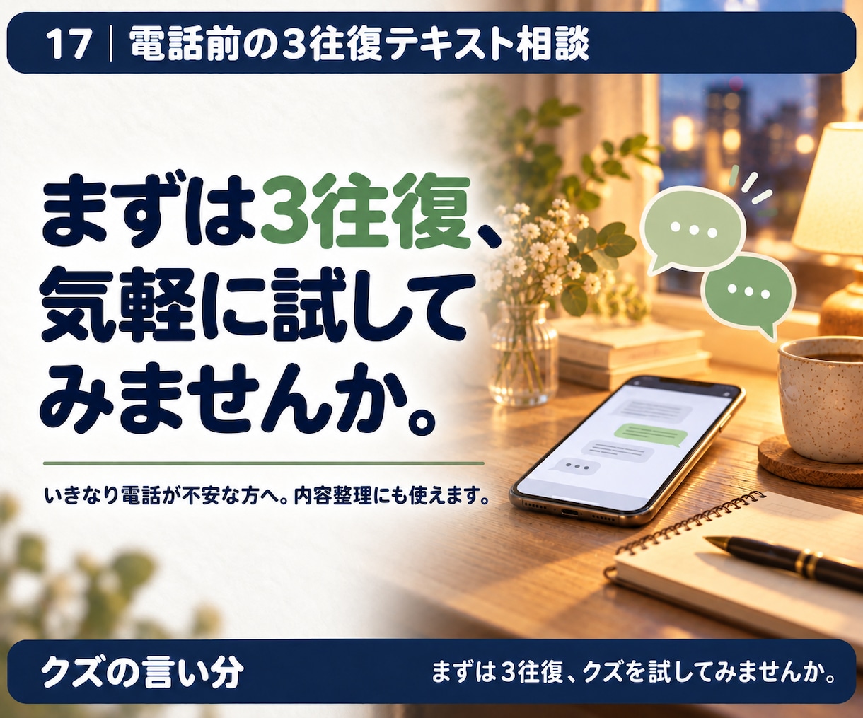 電話の前に3往復だけ文章でお話しします いきなり電話は緊張する。まず相性をお試しください。 イメージ2