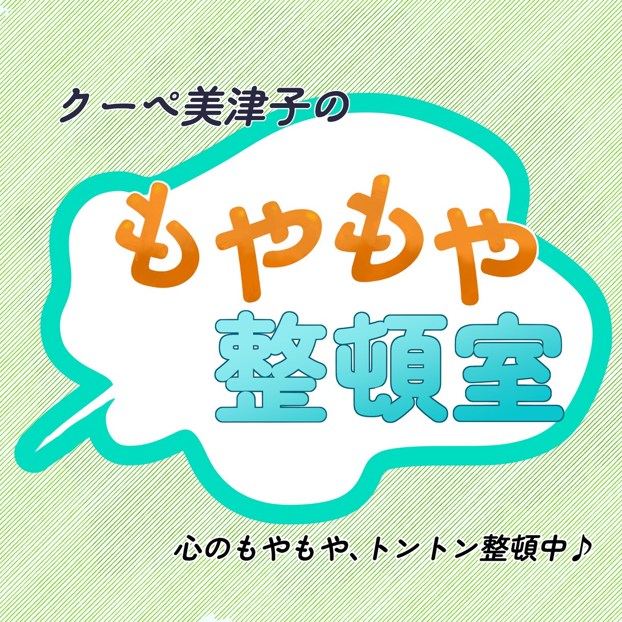 心のモヤモヤを整頓します なかなか晴れない心のモヤモヤ。まずは「整頓」してみませんか？ イメージ1