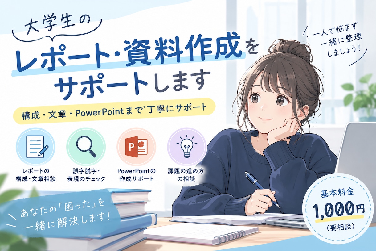 大学生のレポート・資料作成をサポートします レポートの構成や資料作成を一緒に整理します イメージ1