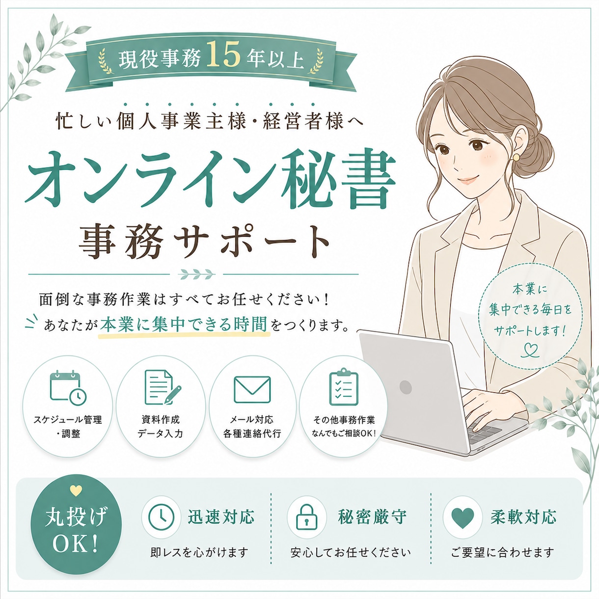 フリーランスのオンライン秘書・事務代行をします データ入力・資料作成・スケジュール管理/丁寧迅速なサポート イメージ1
