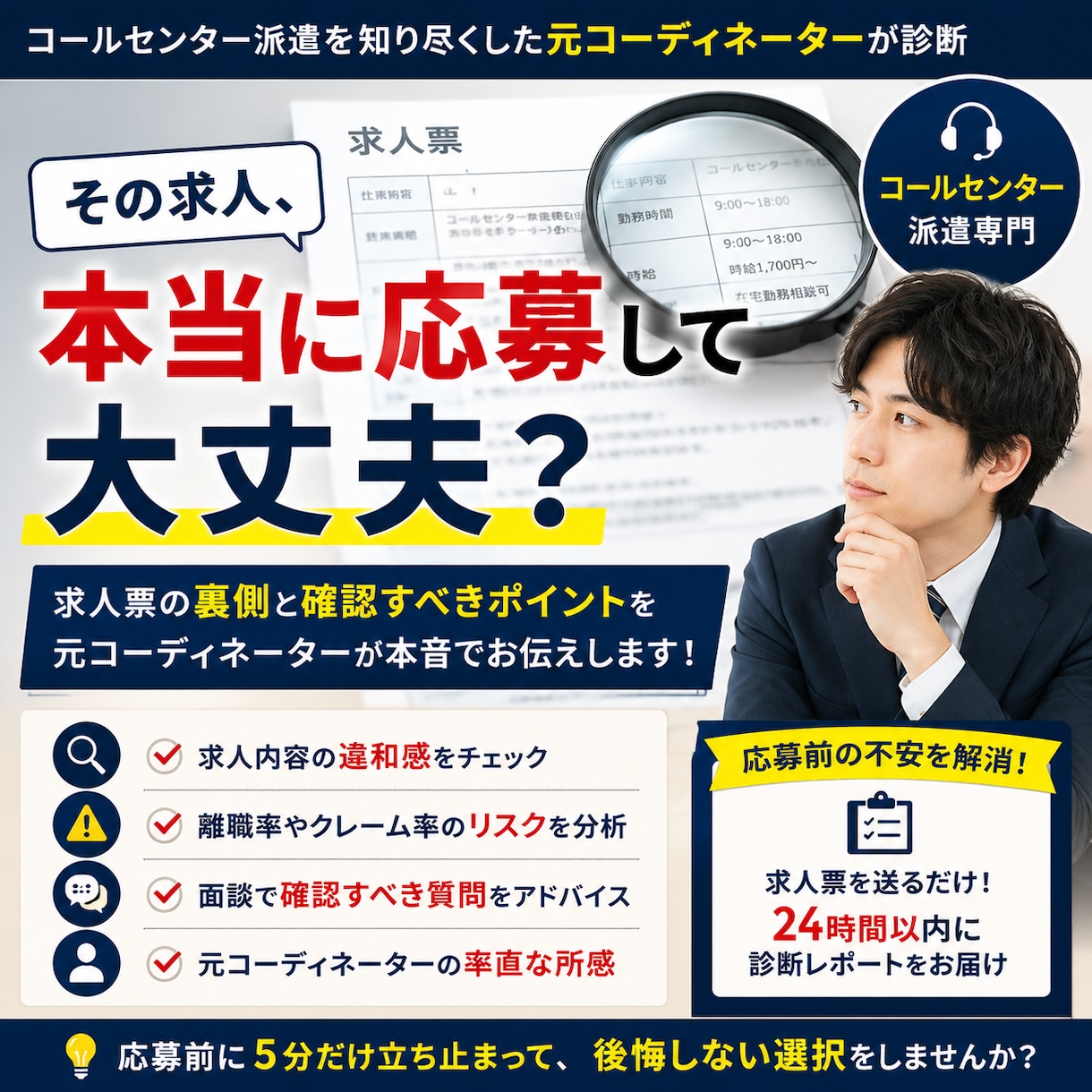 元人材コーディネーターが求人票を本音で診断します 求人票だけでは分からない注意点をお伝えします イメージ1