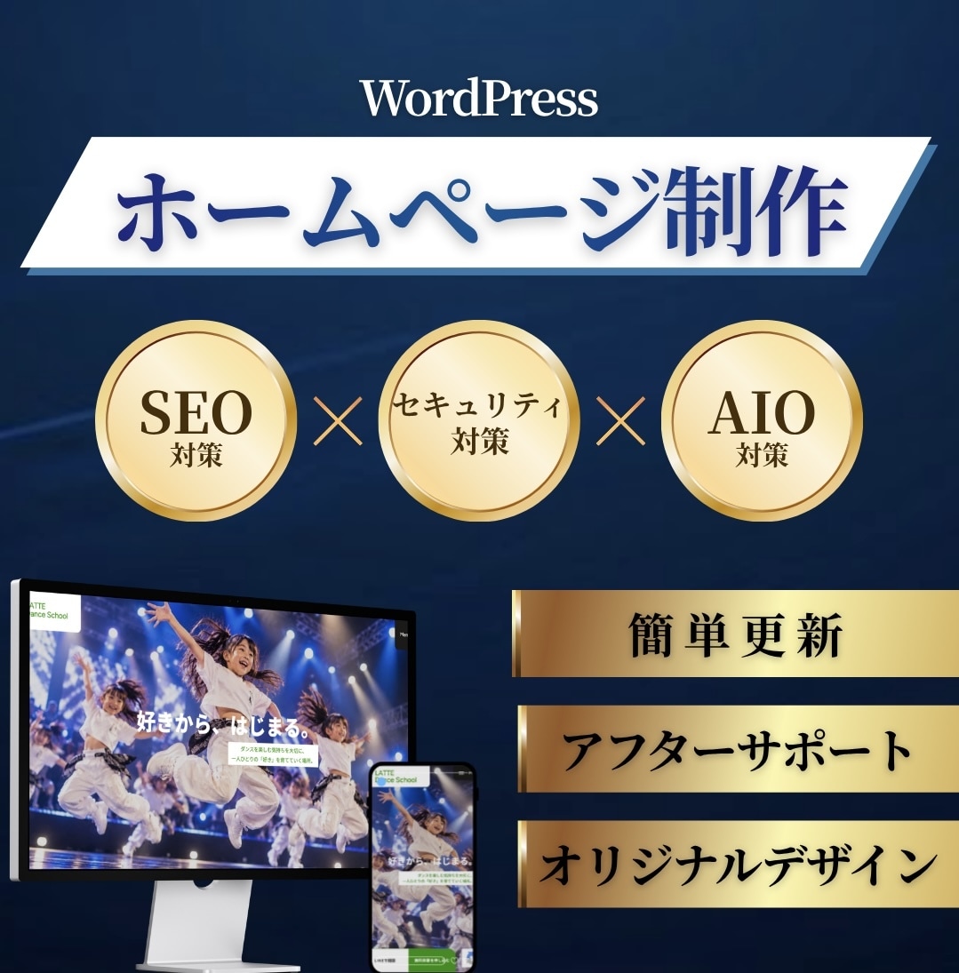 SEOとAIO対策で高品質なHPを制作します 初めての方も大歓迎！WordPressで編集も簡易にします イメージ1