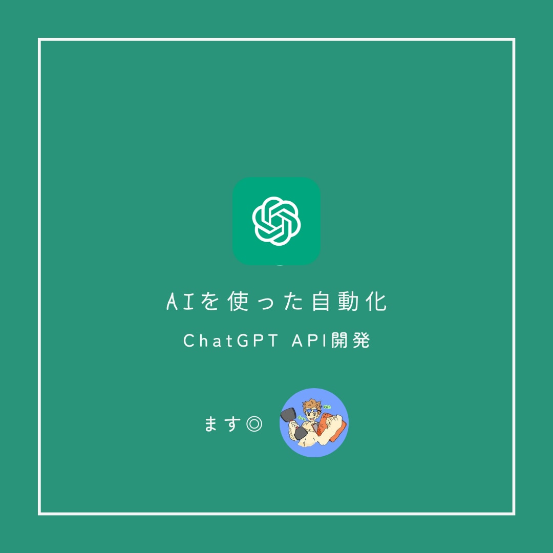 💬Coconala｜Development using ChatGPT API
               mamamasu_3
                –
…