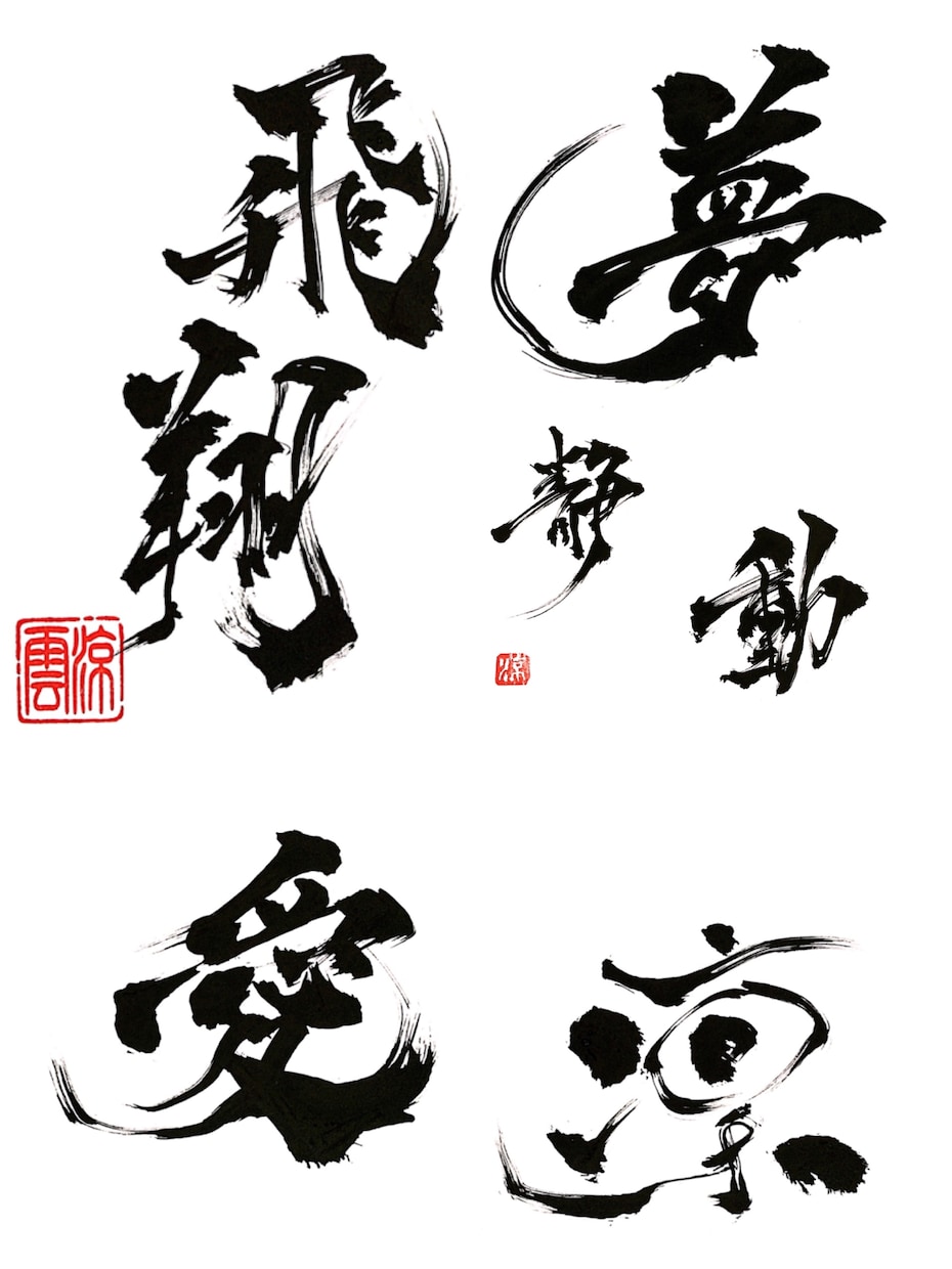 迫力と躍動感溢れる筆文字作品を提供します 企業社訓、社名・商品・店舗ロゴ、Web・広告タイトルなどに イメージ9