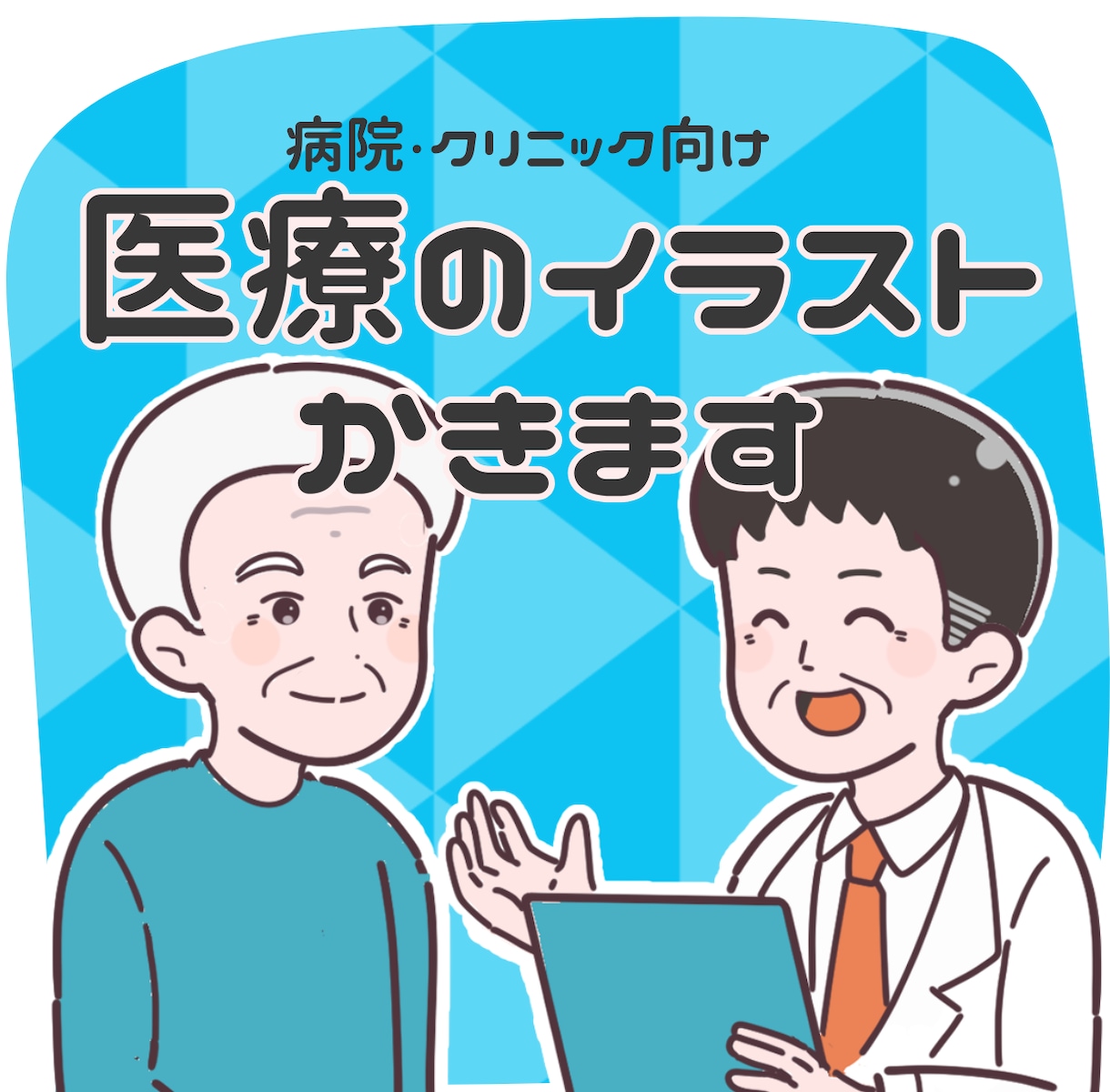 現役看護師が医療・福祉関係のイラストカット描きます 病院・介護・教育現場に“安心感あるイラスト”をご提供します イメージ1
