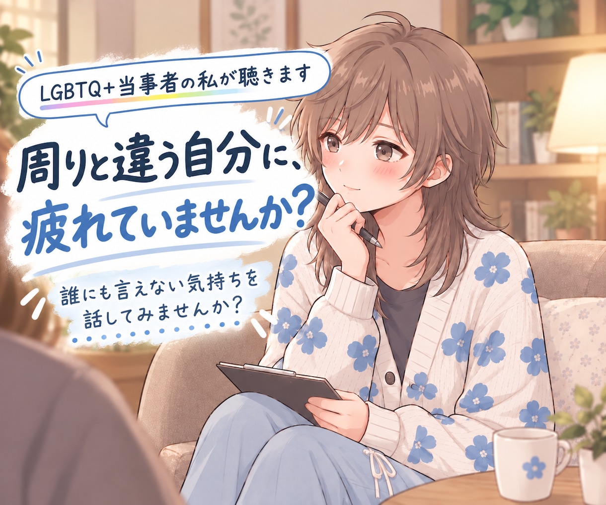 LGBT当事者の私が性自認、同性愛の悩みを聴きます ノンバイナリー当事者が自分らしさや生きづらさに寄り添います イメージ1