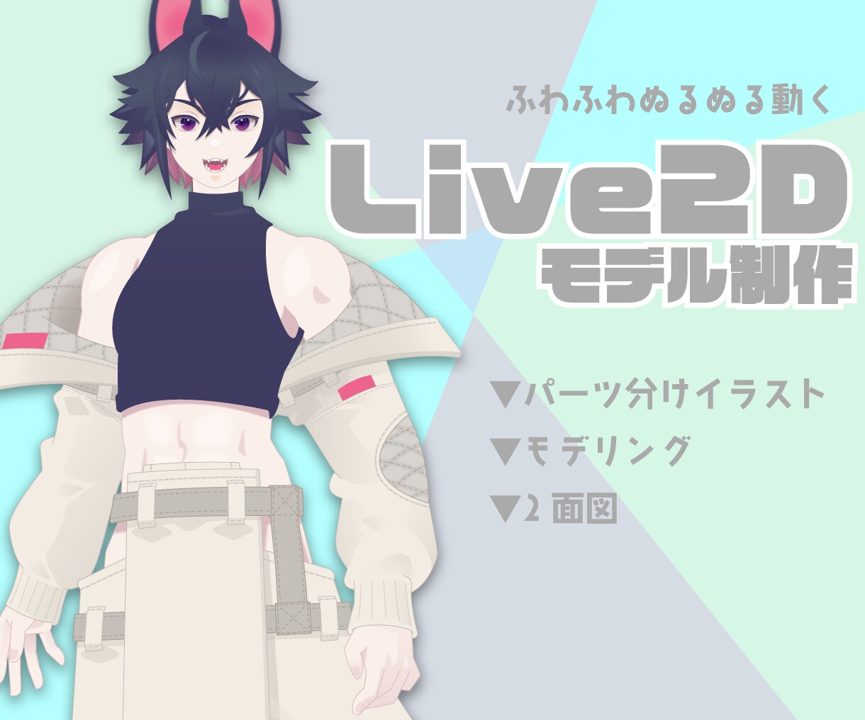 イラストからVtuberモデルをお作りします ふわっふわモデルが好きな方にお勧めです！(イラスト込み) イメージ1