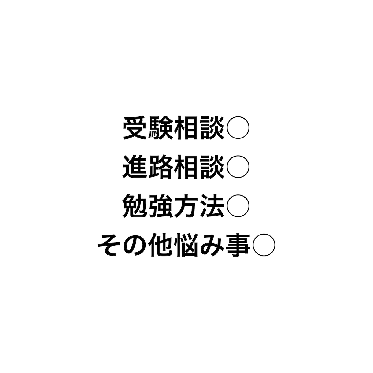 大学受験の悩みの相談にのります 現役大学生が大学選びや受験科目などを詳しく説明します！ イメージ2