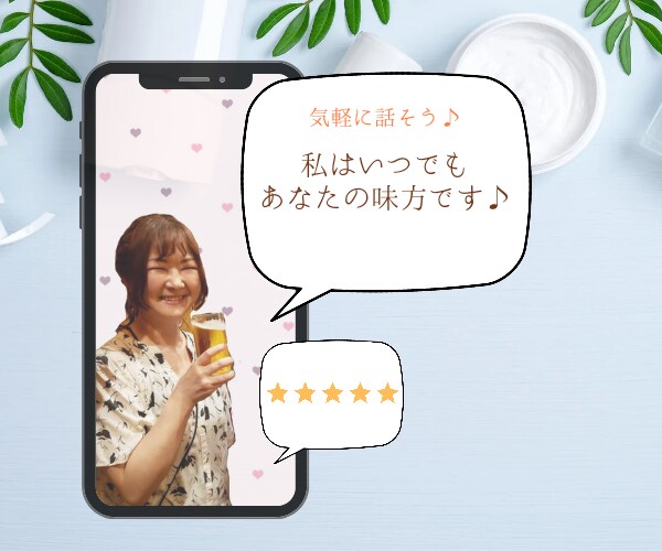 女性の方向け♪誰かに話を聴いてほしい！を叶えます ここではあなたが主役です♪満足するまで話してください✨ イメージ5