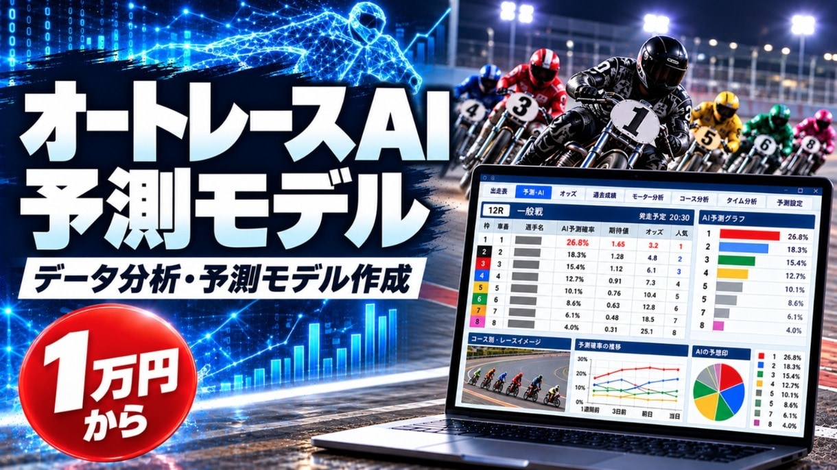 オートレースAIの予測モデルを作ります 1万円から｜傾向分析・予測モデル・ソフト組込み イメージ1