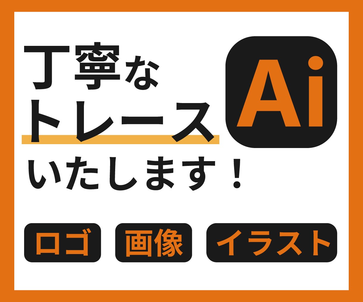 ロゴ、イラスト、画像をAiデータで見やすくします 正確、丁寧にトレースいたします！Aiデータ作成お任せください イメージ1