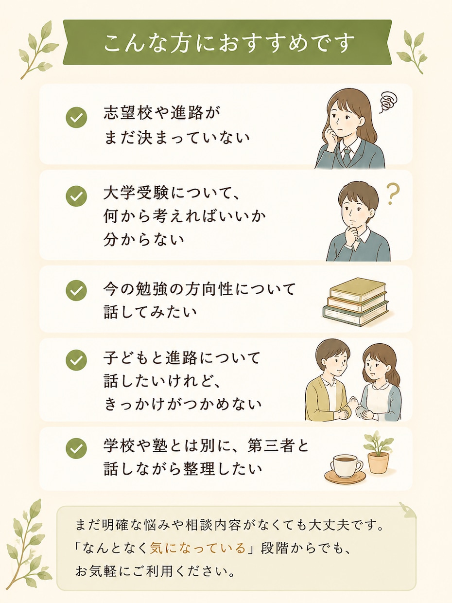 大学受験の進路や学習について一緒に整理します 中高校生・保護者様向け。アドバイザーがサポートします イメージ2