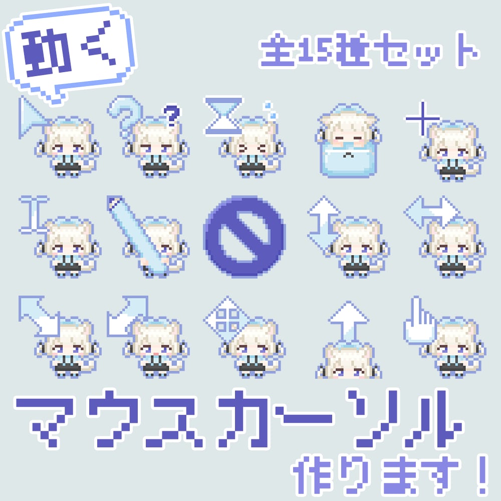 量産！オリジナルマウスカーソル作ります オリジナルドット絵アニメーション！量産でお得・15種セット イメージ1