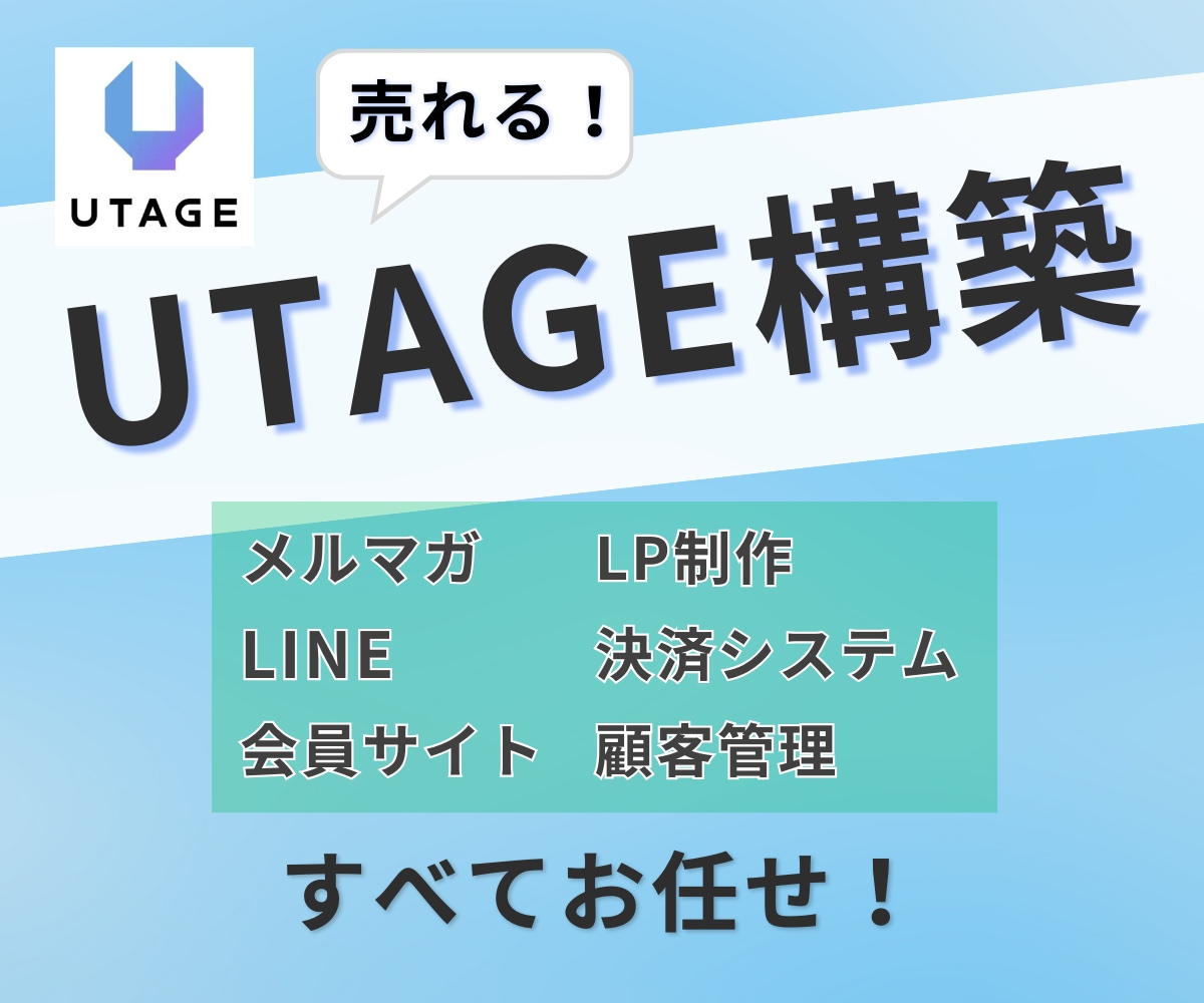 丸投げOK！UTAGE構築を代行します Univapayの審査もサポート！UTAGEのプロにお任せ！ イメージ1