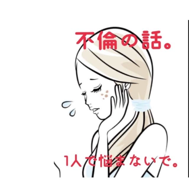 不倫のお話し聞きます 不倫相手経験からお話し聞きます。 イメージ1