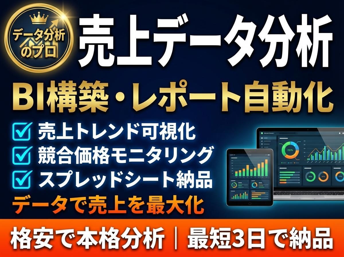 EC売上データを分析・改善レポート納品します 広告ROI・LTV分析｜データで売上アップを実現 イメージ1