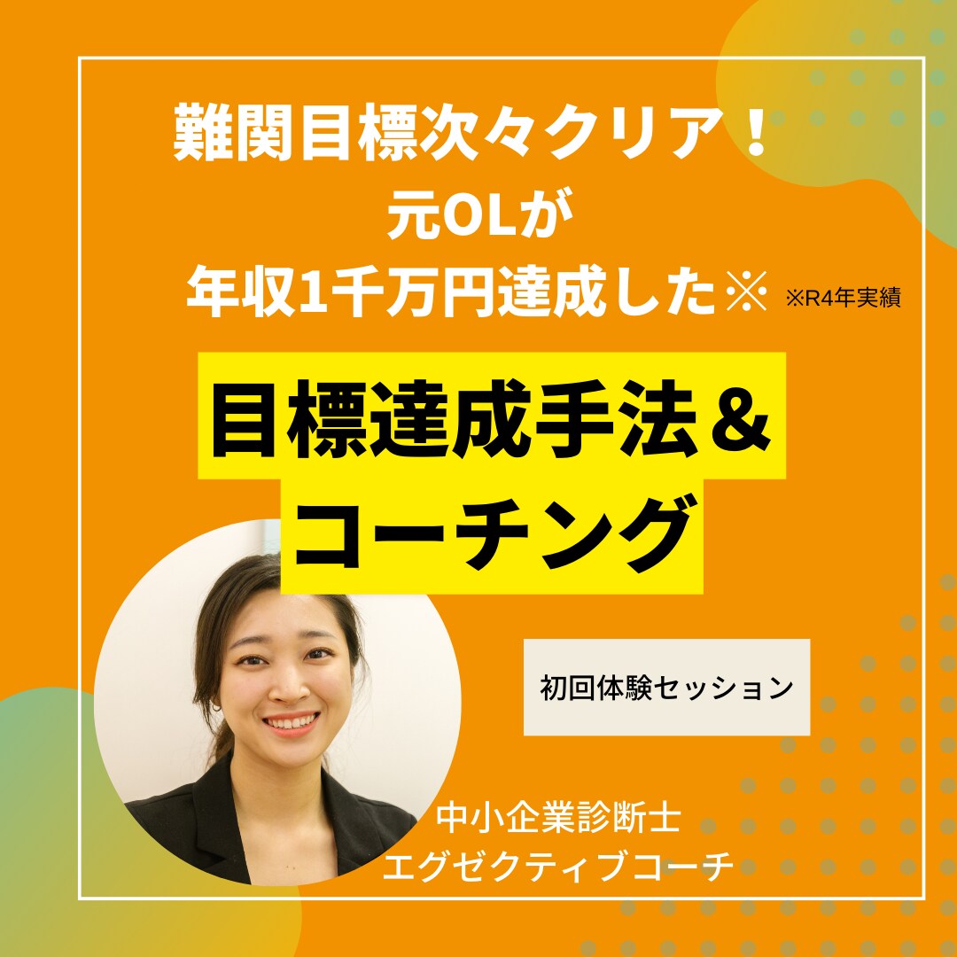起業・転職する前に、コーチングで未来を描きます 元OLが年収1千万達成した目標達成方法＆コーチング：R4年 イメージ1