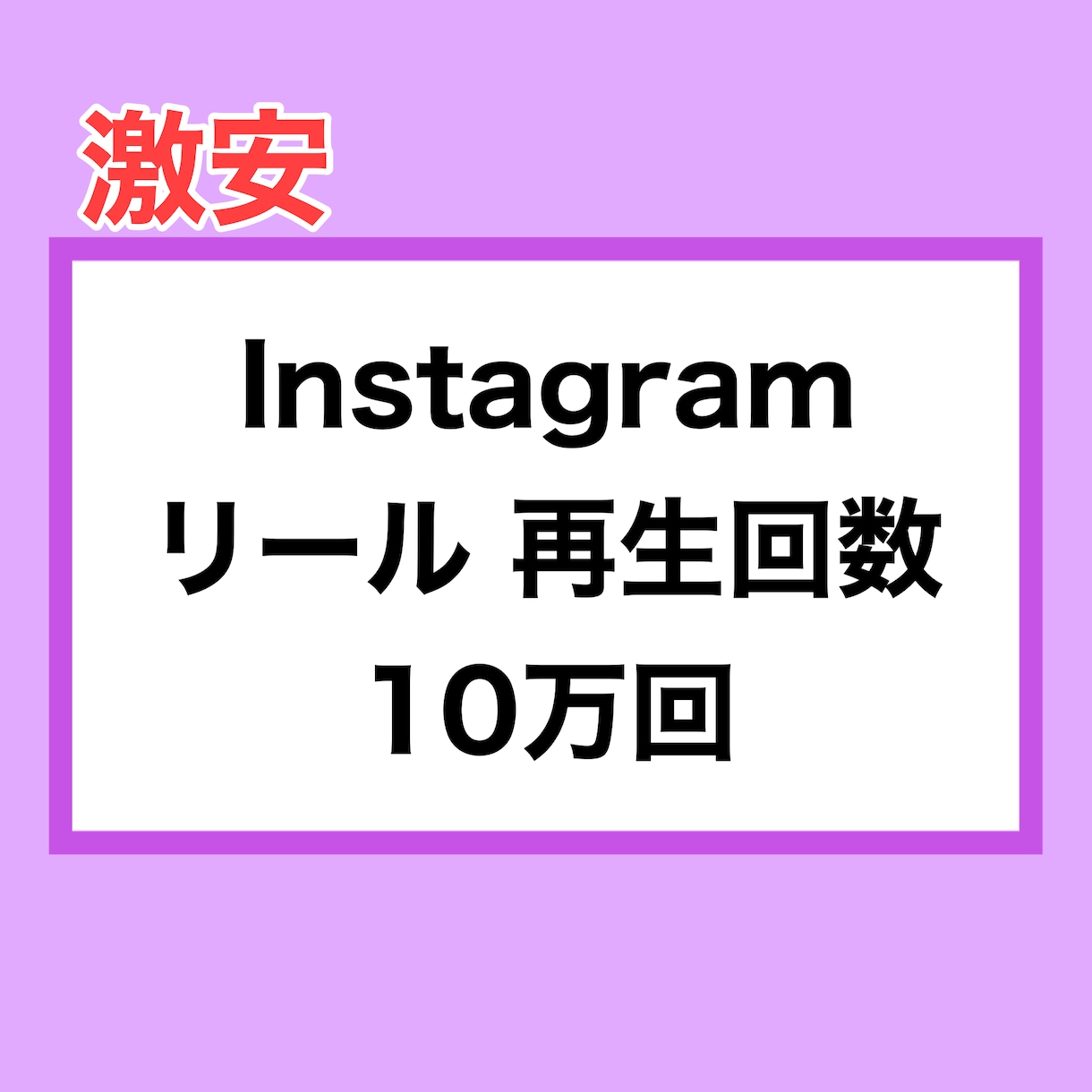 インスタリール再生回数+10万回まで拡散します ⭐️激安⭐️再生数をたくさん増やしたい方にオススメ！ イメージ1