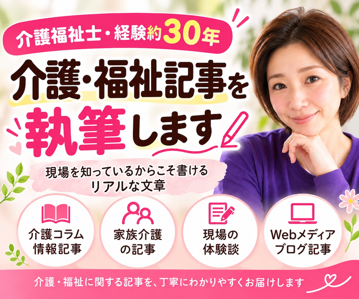 介護福祉士が現場経験を活かして記事を書きます 介護歴約30年！現場のリアルが伝わる記事を執筆 イメージ1
