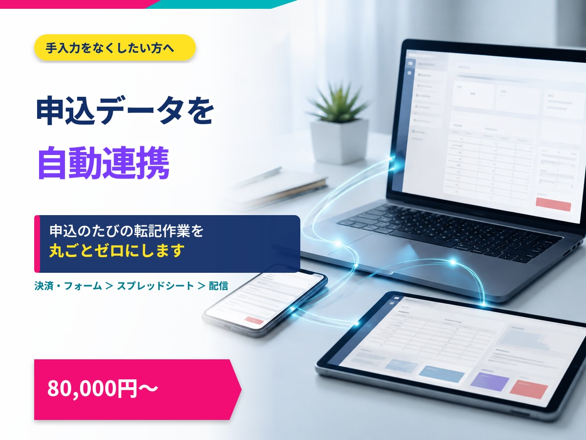 申込データの転記作業をなくします 申込のたびの手入力を、丸ごとゼロにします イメージ1