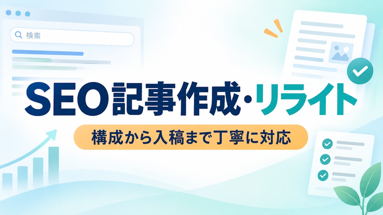 SEO記事を構成から丁寧に作成します 構成・リサーチから読みやすい記事に仕上げます イメージ1