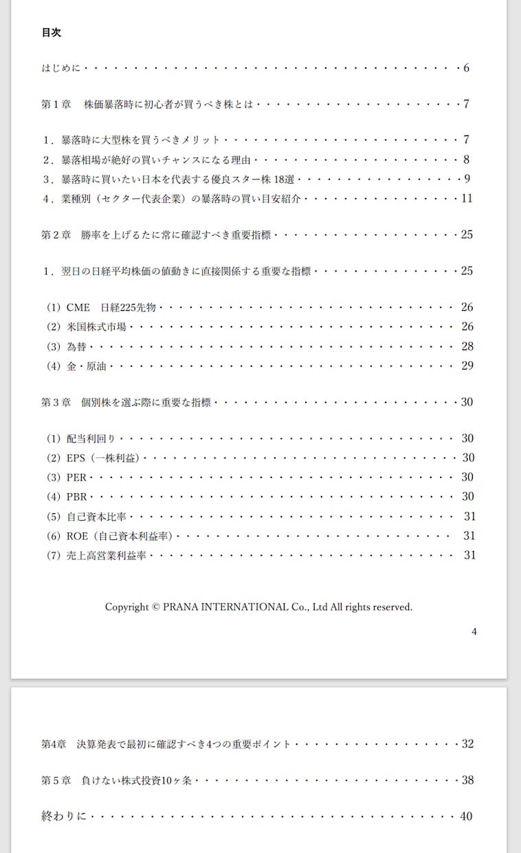 株価下落・暴落時に買うべき優良株ベスト18教えます 初心者やデイトレで結果が出ない方必見！株で勝つ為の王道です！ イメージ2