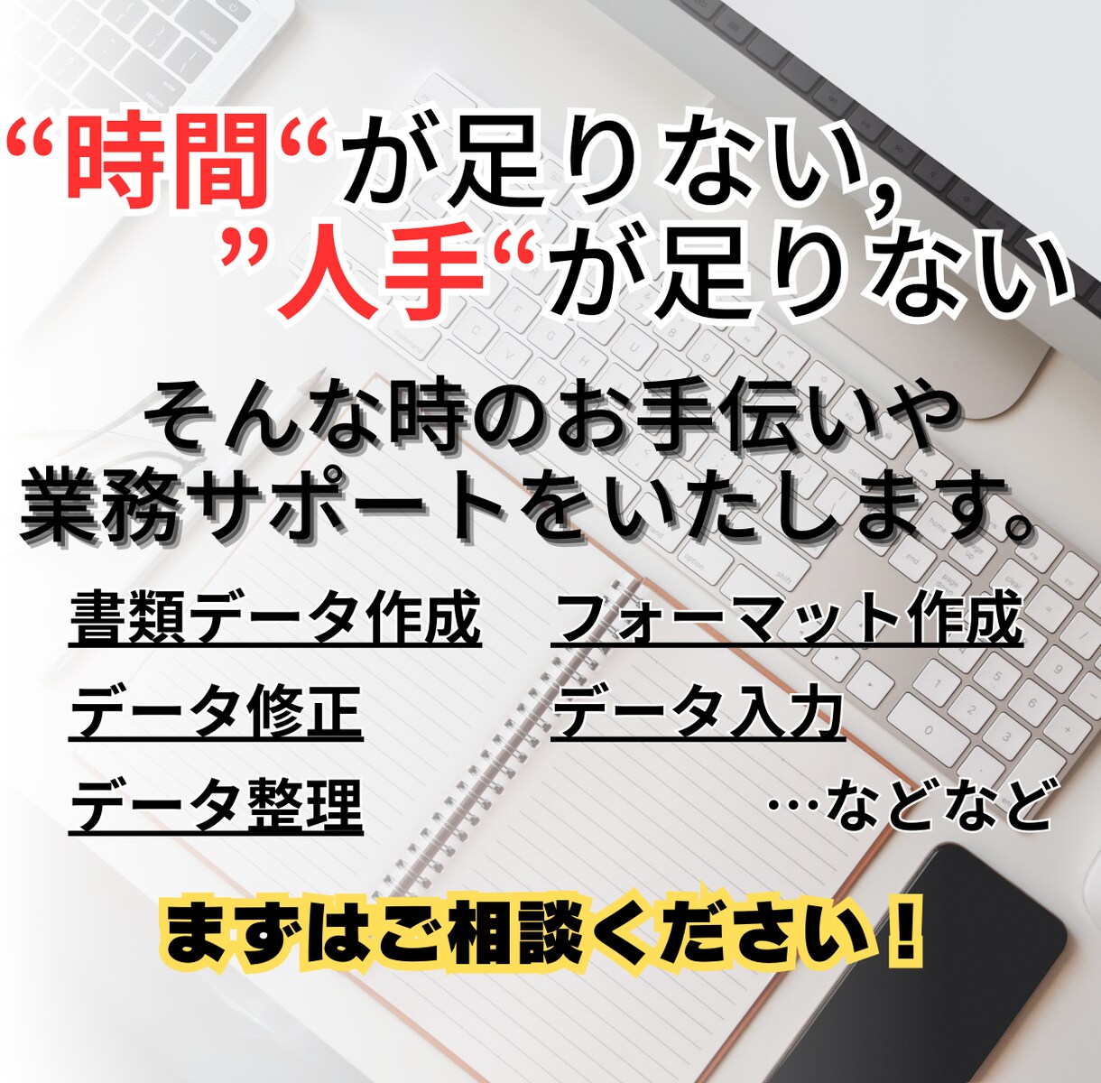 時間制-パソコン業務をお手伝いします 人手が足りない時、時間が足りない時のサポートをいたします！ イメージ1