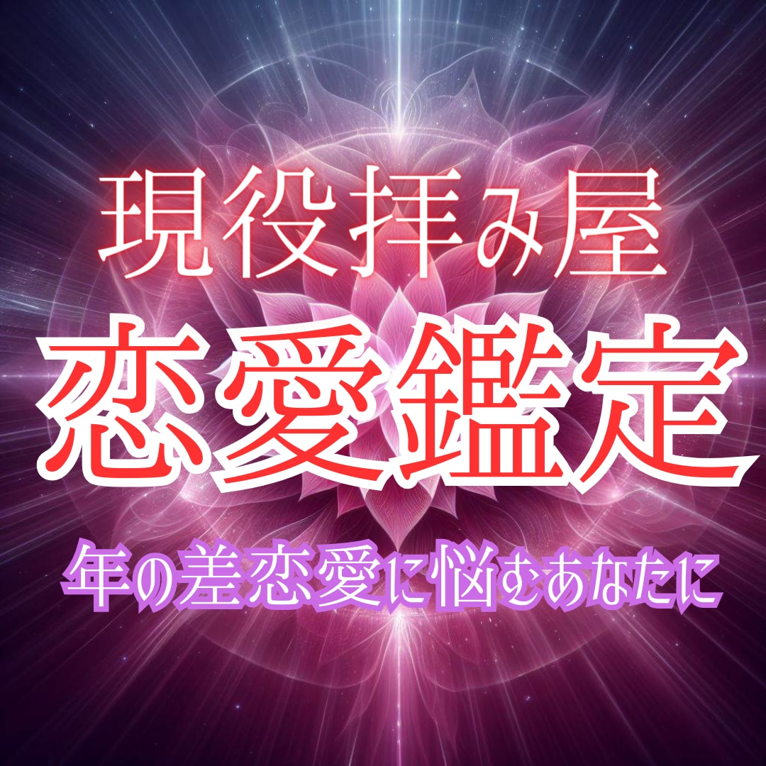 年の差恋愛に悩むあなたへ。気持ちを霊視いたします 10歳以上年下でも大丈夫。成就へ導きます イメージ1