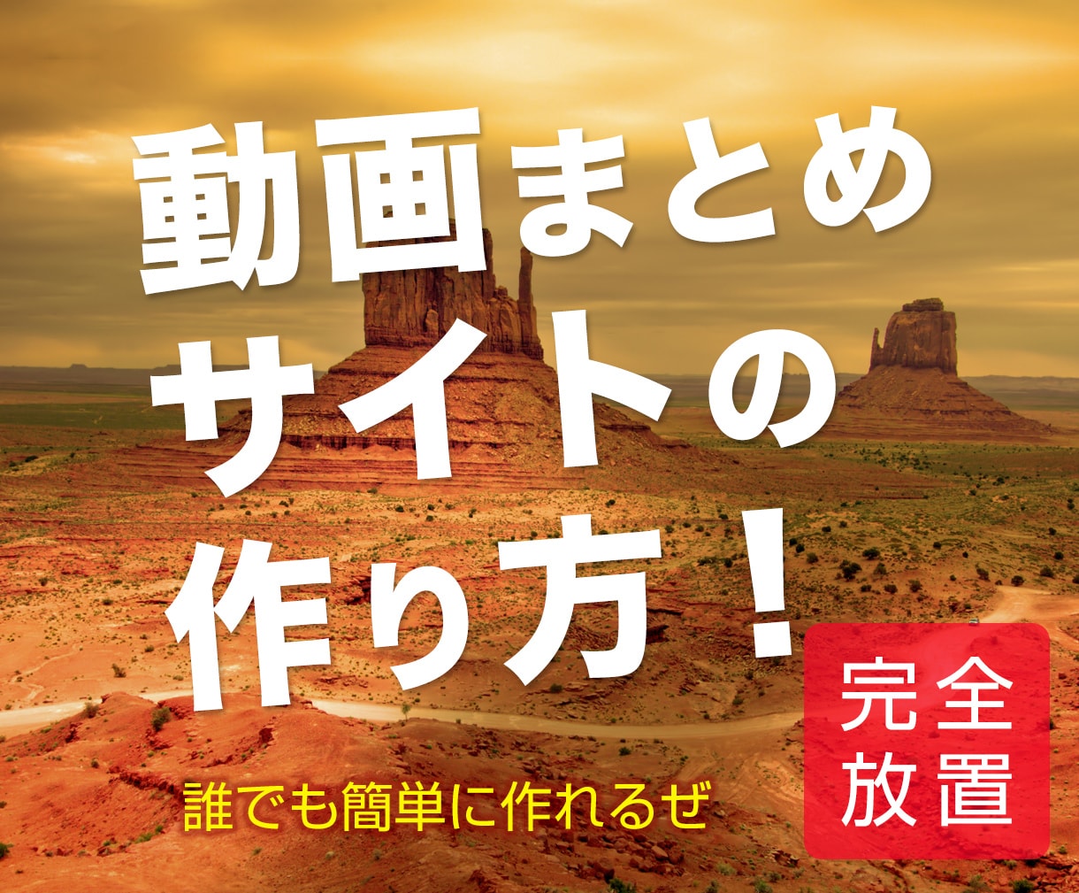 6月30日迄★動画まとめサイトの作り方★終了します 誰でも簡単作成マニュアル❗️DMMアフィリ自動更新方法も❗️ イメージ1