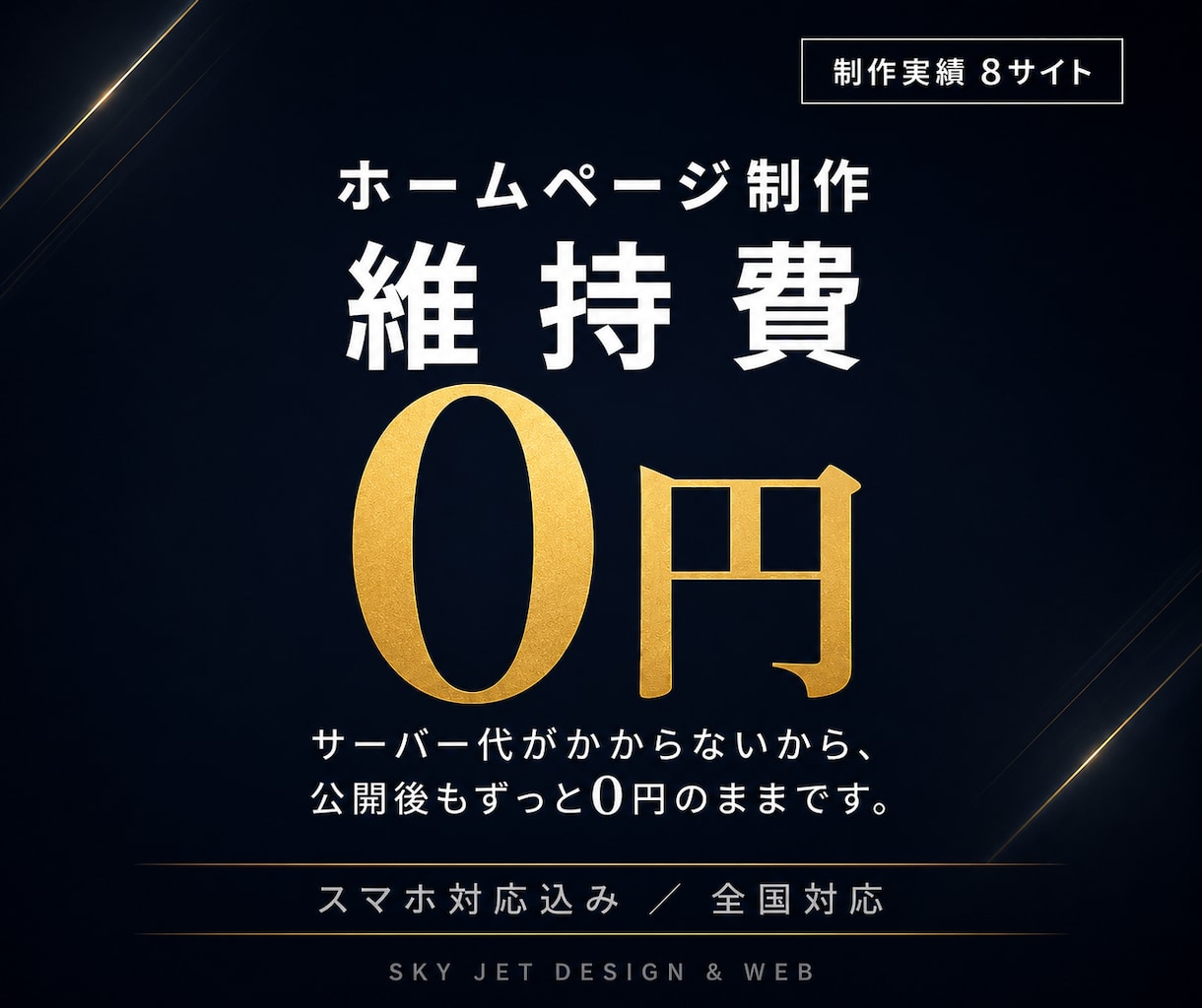 月額0円｜維持費ゼロの高速ホームページ作ります サーバー代不要！速くて壊れないHPを制作します イメージ1