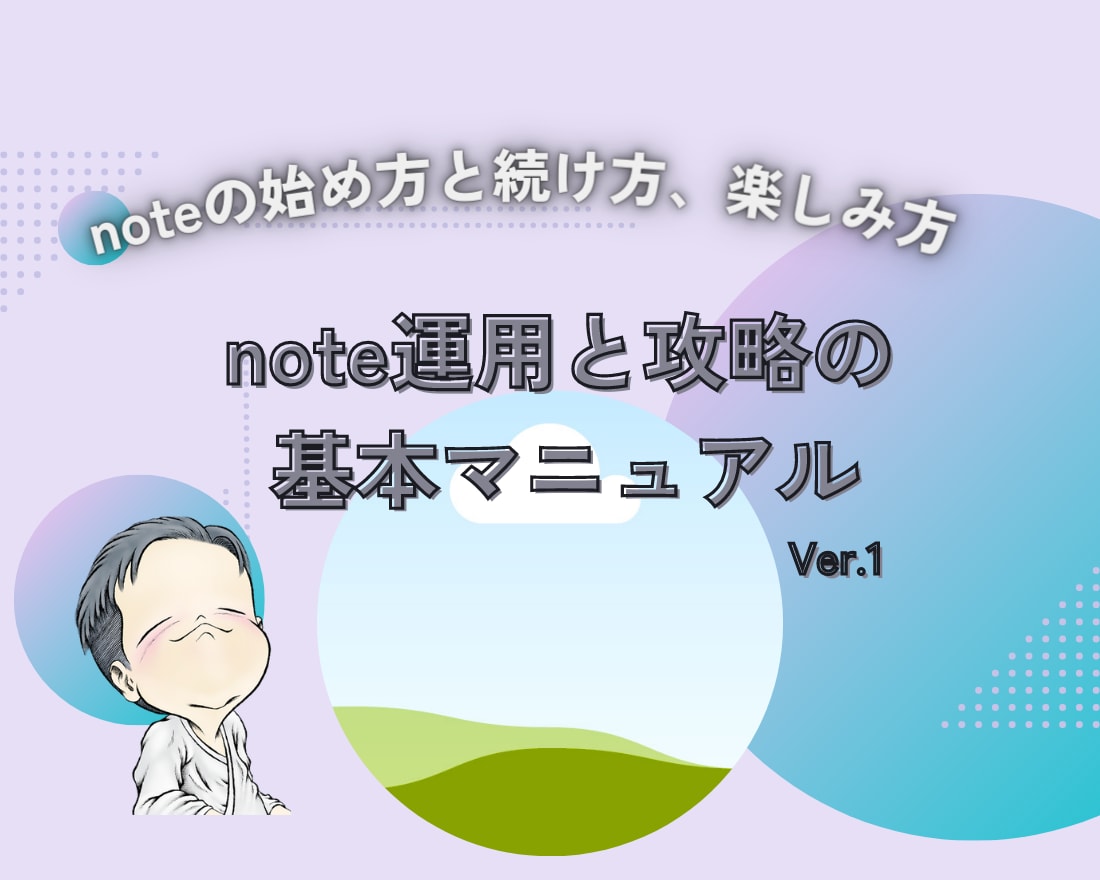 noteの始め方と続け方、楽しみ方のコツを教えます 【noteアカウント運用と攻略のスタートアップマニュアル】 イメージ1