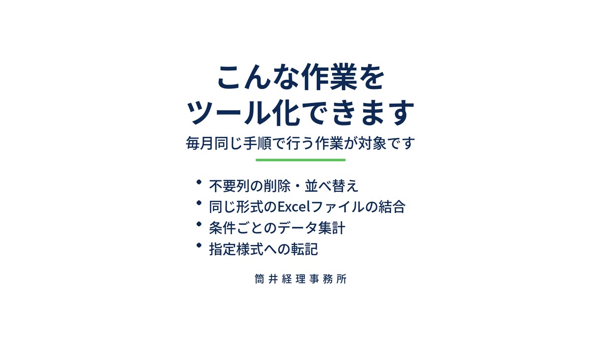 毎月のExcel・CSV加工をツール化します 集計・転記・変換を効率化。経理実務者が5,000円から制作 イメージ3