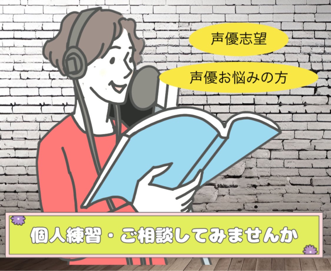 声優志望の方！現役新人声優が相談・個人練習承ります 声優志望(初心者向け)の相談や個人レッスンなどになります。 イメージ1