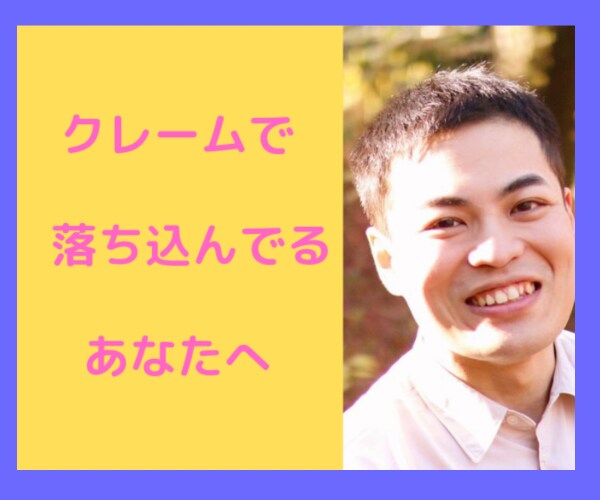 クレームで落ち込んでいるあなた⭐️気持ちを慰めます 飲食店でクレームを数々受けてきた私があなたに寄り添います✨ イメージ1