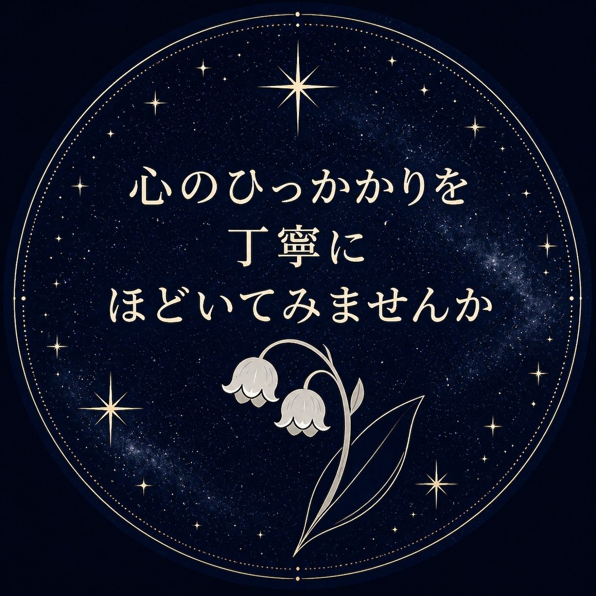 人間関係でのお悩みを丁寧に紐解き、整理していきます ただ話を聞いてほしいのにと思ってる方心の整理にご利用ください イメージ1