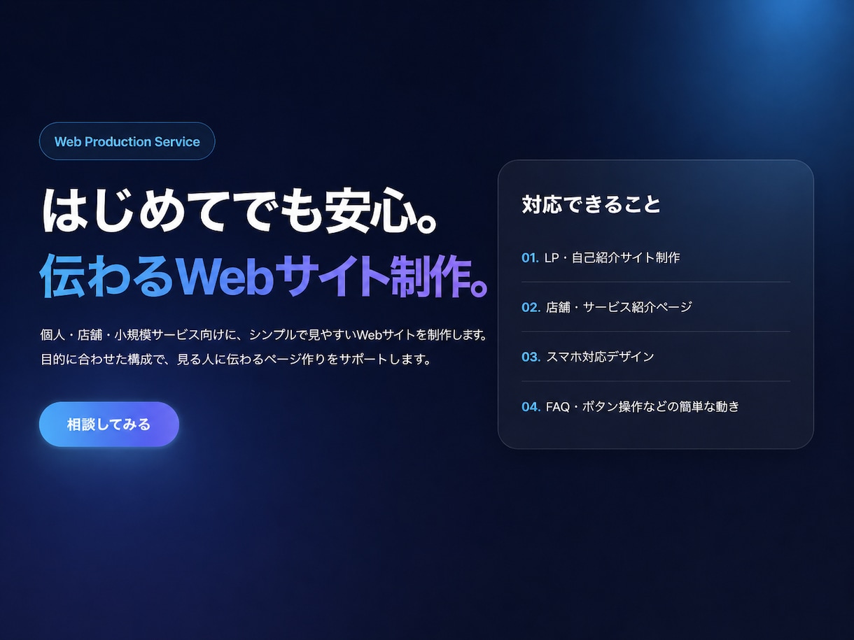 初心者歓迎！見やすいWebサイト制作します シンプルで伝わるデザインを丁寧に制作します イメージ1