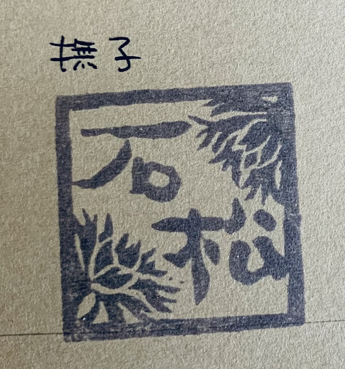 お名前ハンコお作りします 和の草花イラスト6種類からお選び頂けます イメージ5