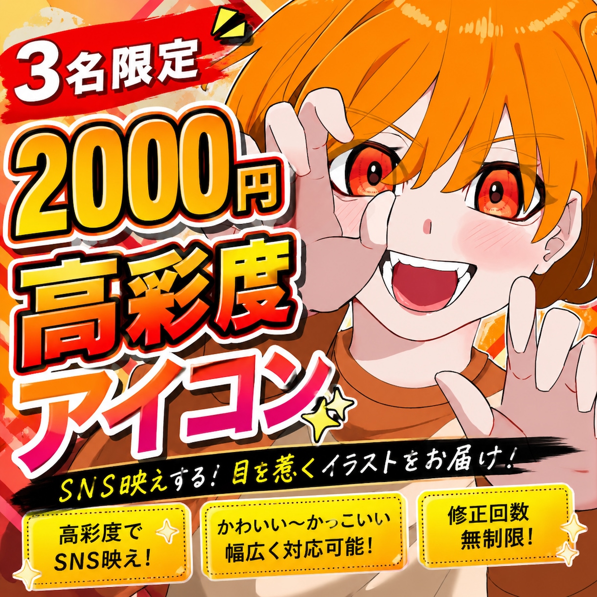 3名限定/高彩度アニメアイコン描きます SNSで埋もれない、“一瞬で惹かれる”アイコンを制作します! イメージ1