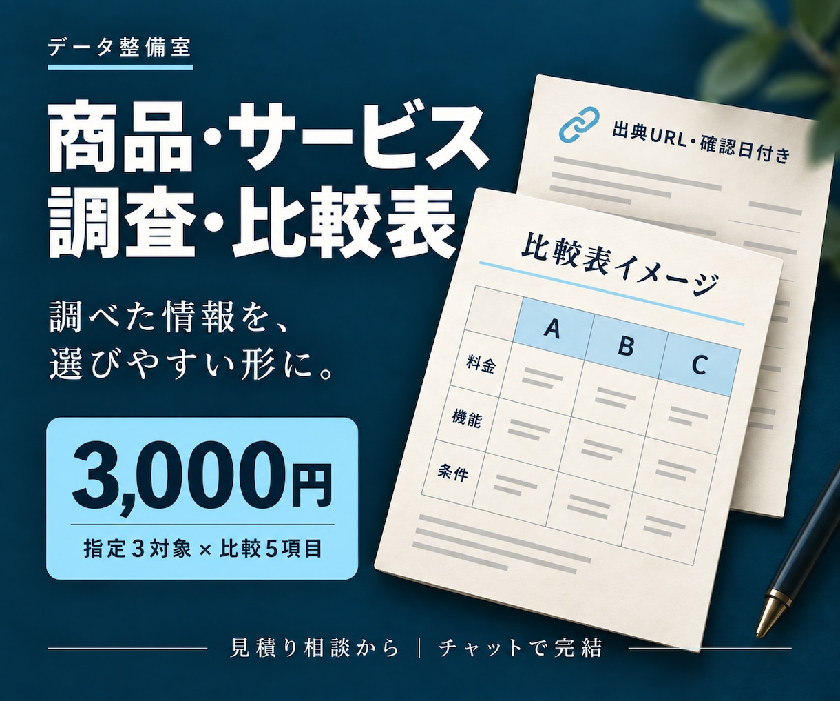 商品・サービスを調べ比較表にまとめます 指定3候補を公式情報で比較、出典と確認日付きでお渡し イメージ1