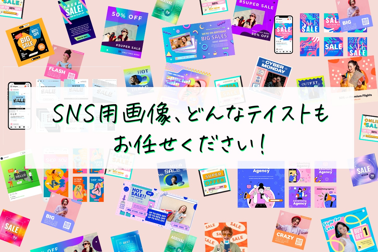 SNS用画像、どんなテイストもデザインします パッと人目を引くデザインをご提案します！ イメージ1