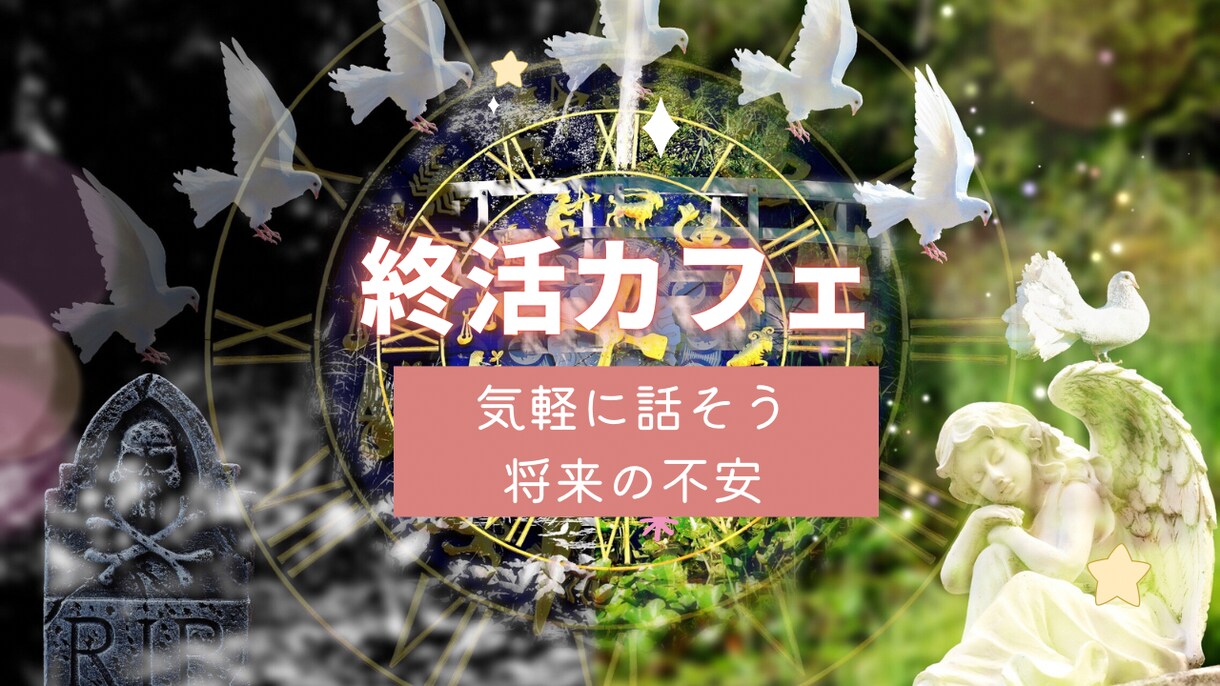 老後の不安、過去への思い…お聞きして共に考えます 終活で充実した未来へ✨思考整理のお手伝いをいたします✨ イメージ1